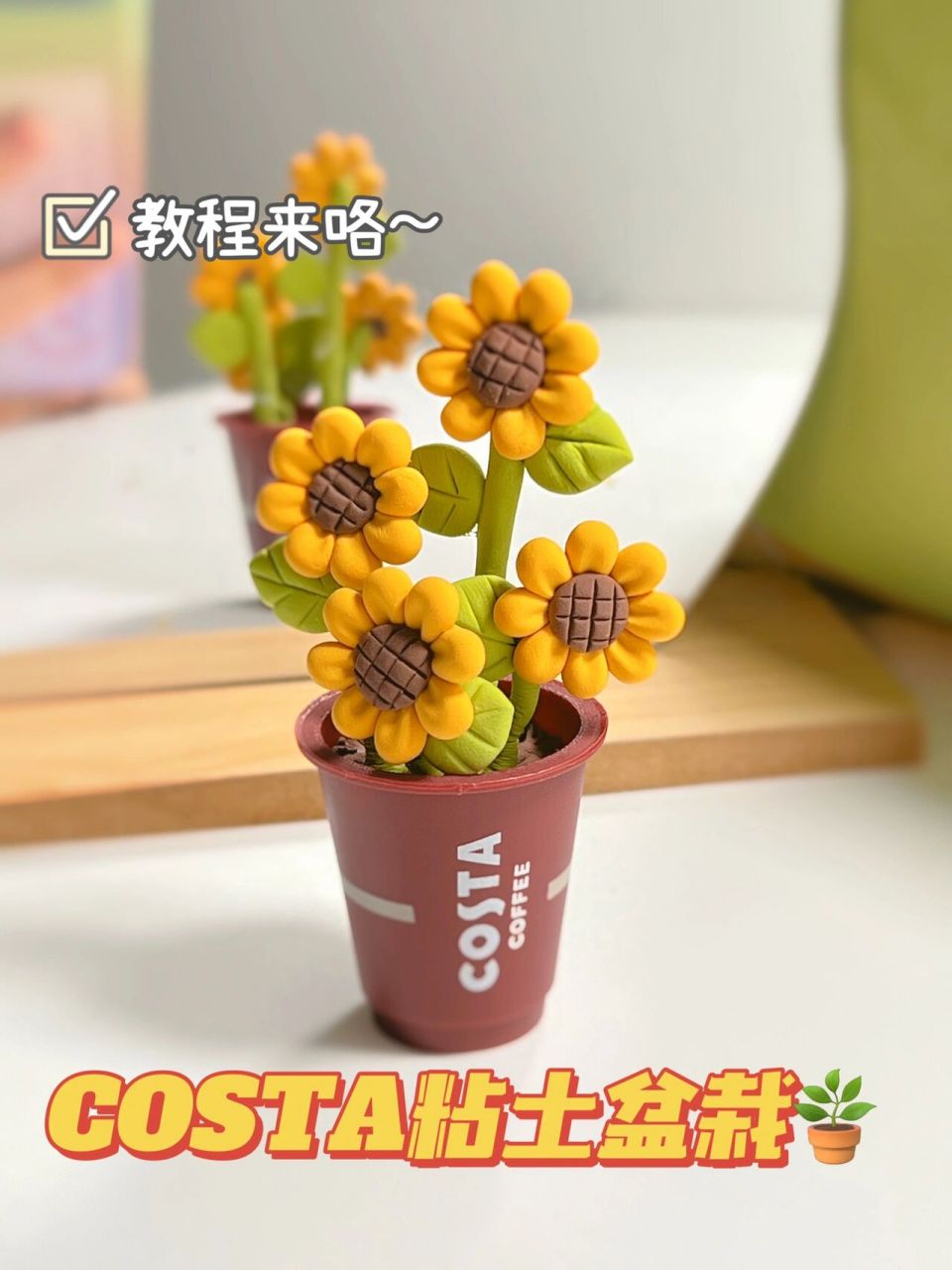超轻粘土|costa向日葵盆栽(附教程) 三分钟get新教程 还能废物利用