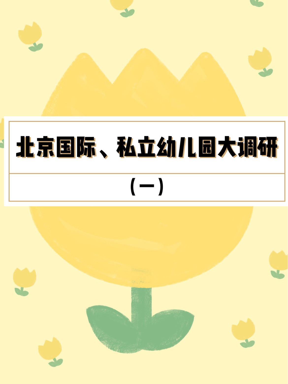北京幼儿园探园93家育苑,金融街惠泽篇