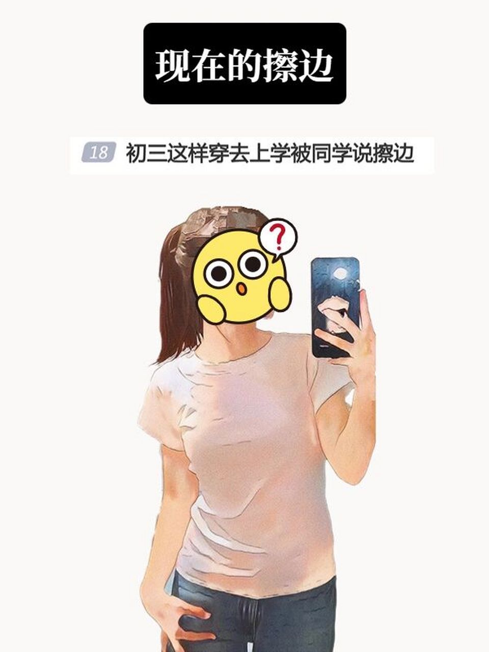 初三女孩穿成这样去上学,竟被同学说擦边?