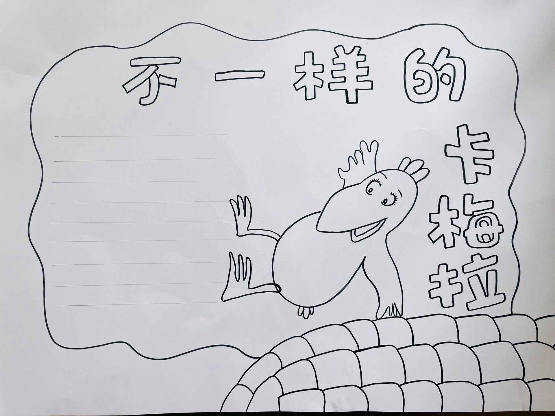 手抄报,不一样的卡梅拉