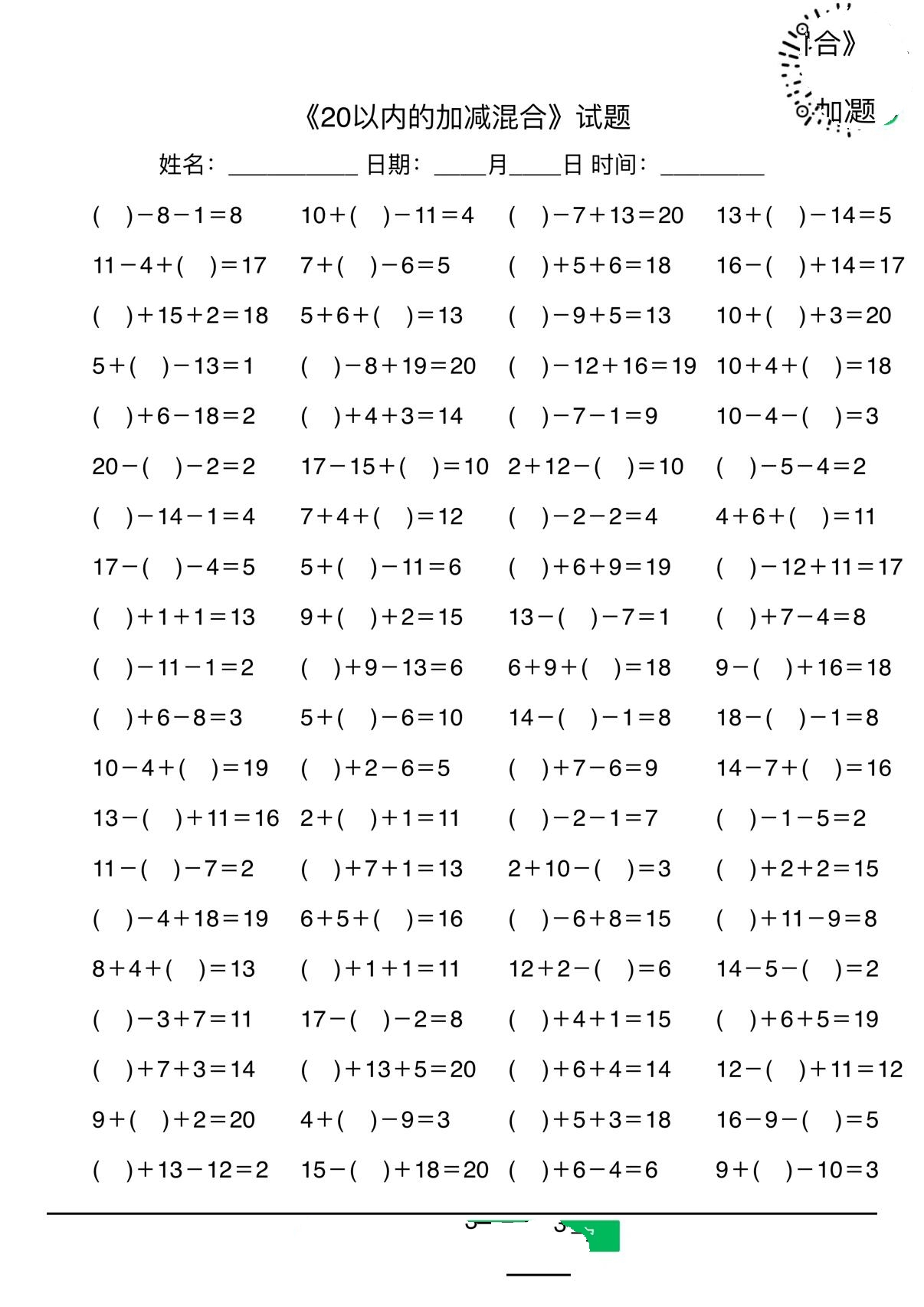 20以内的加减混合运算三套题及答案