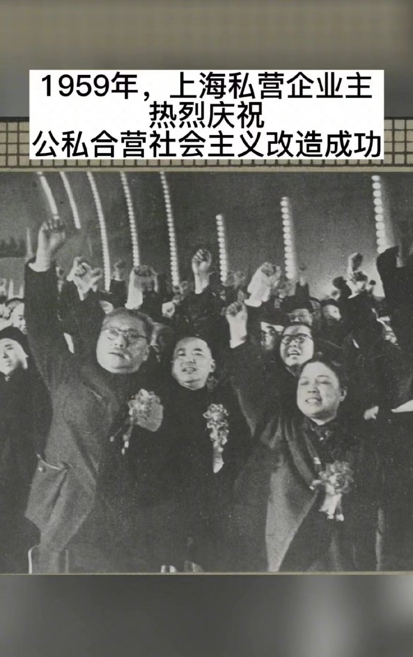 1959年 上海工商业热烈庆祝公私合营改造成功