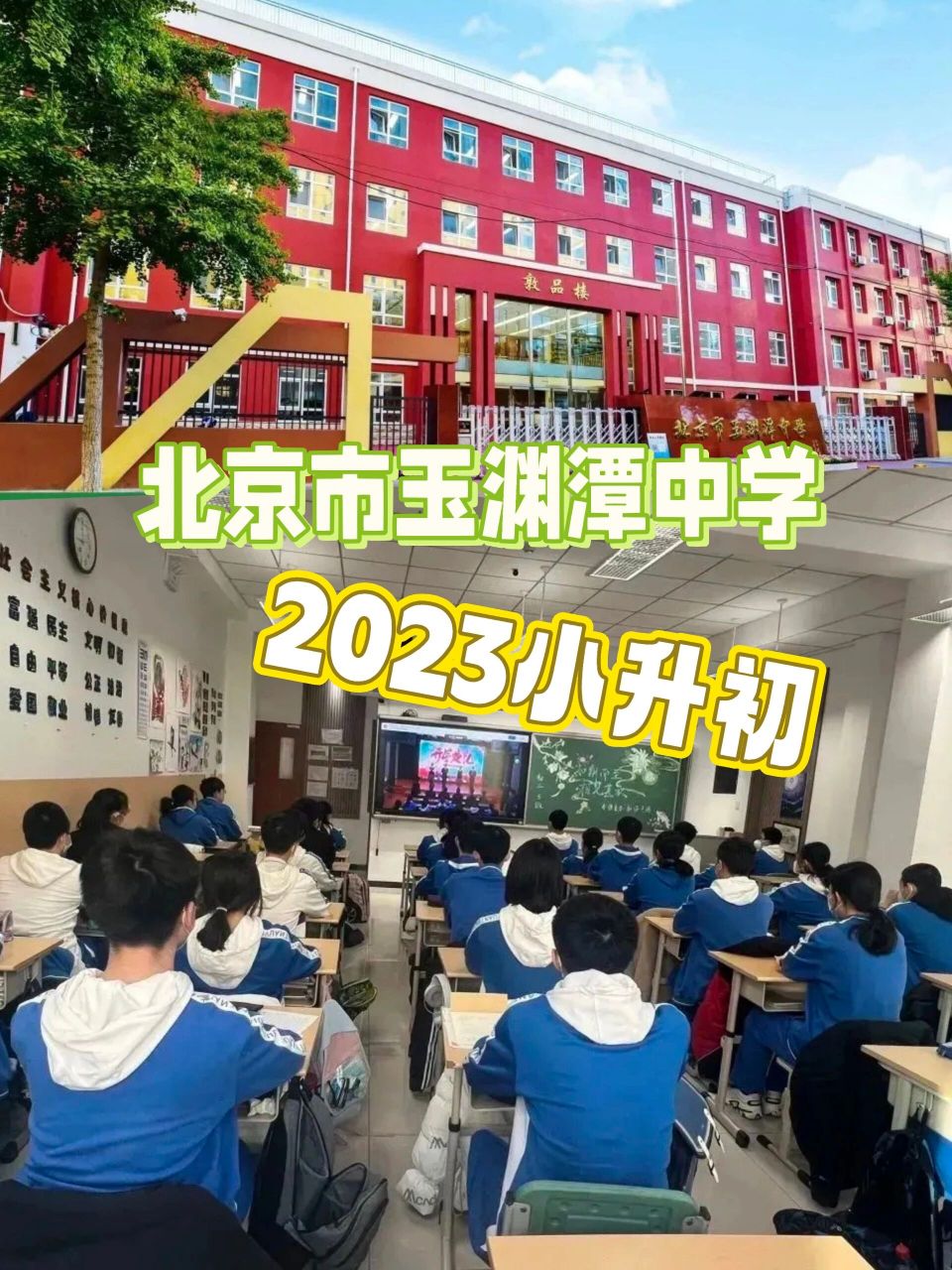 北京市玉渊潭中学小升初2023普校实验班不错          问:学校有没有