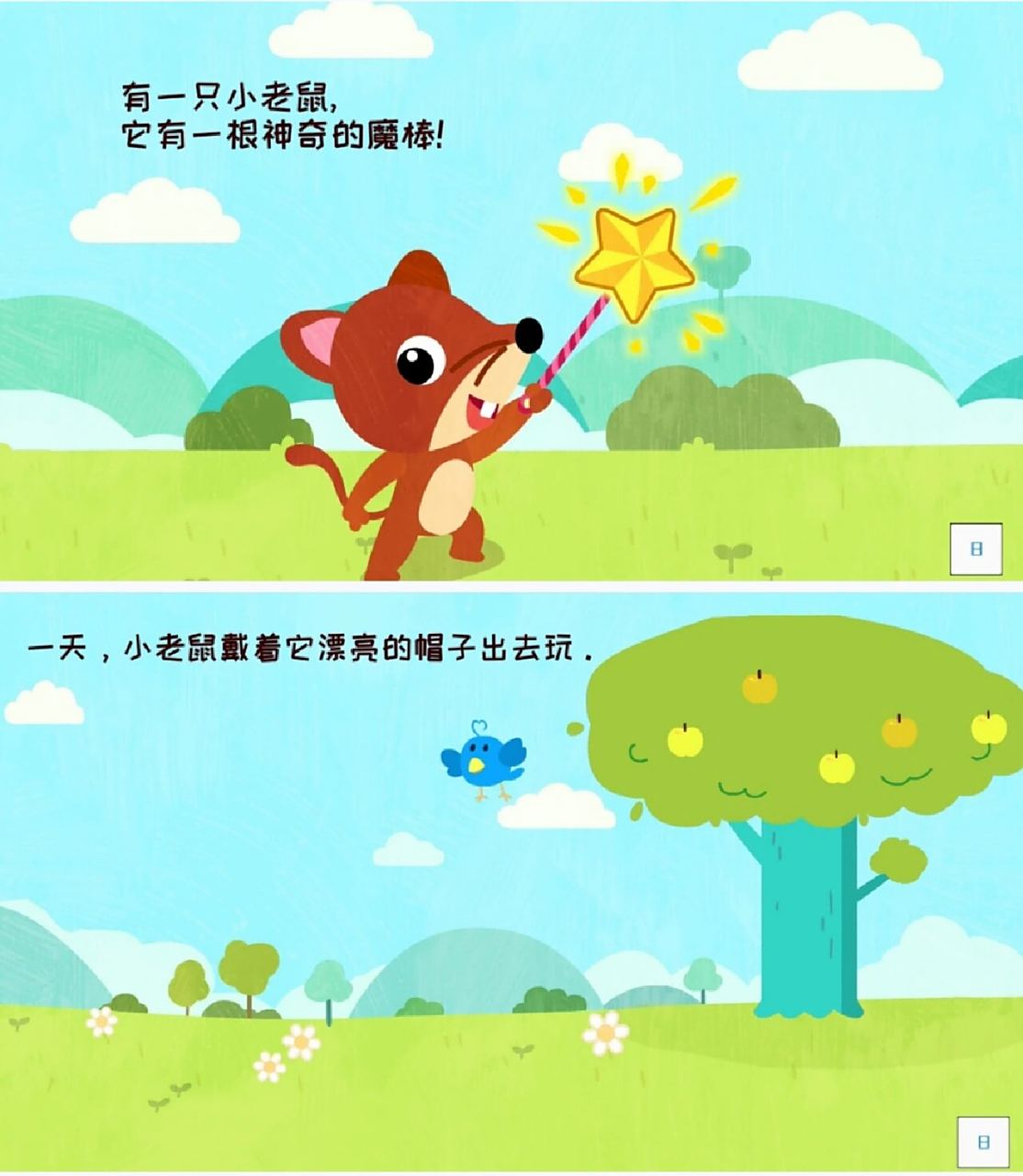 《小老鼠的魔棒》 中班语言绘本《小老鼠的魔棒》 设计意图: 中班幼儿