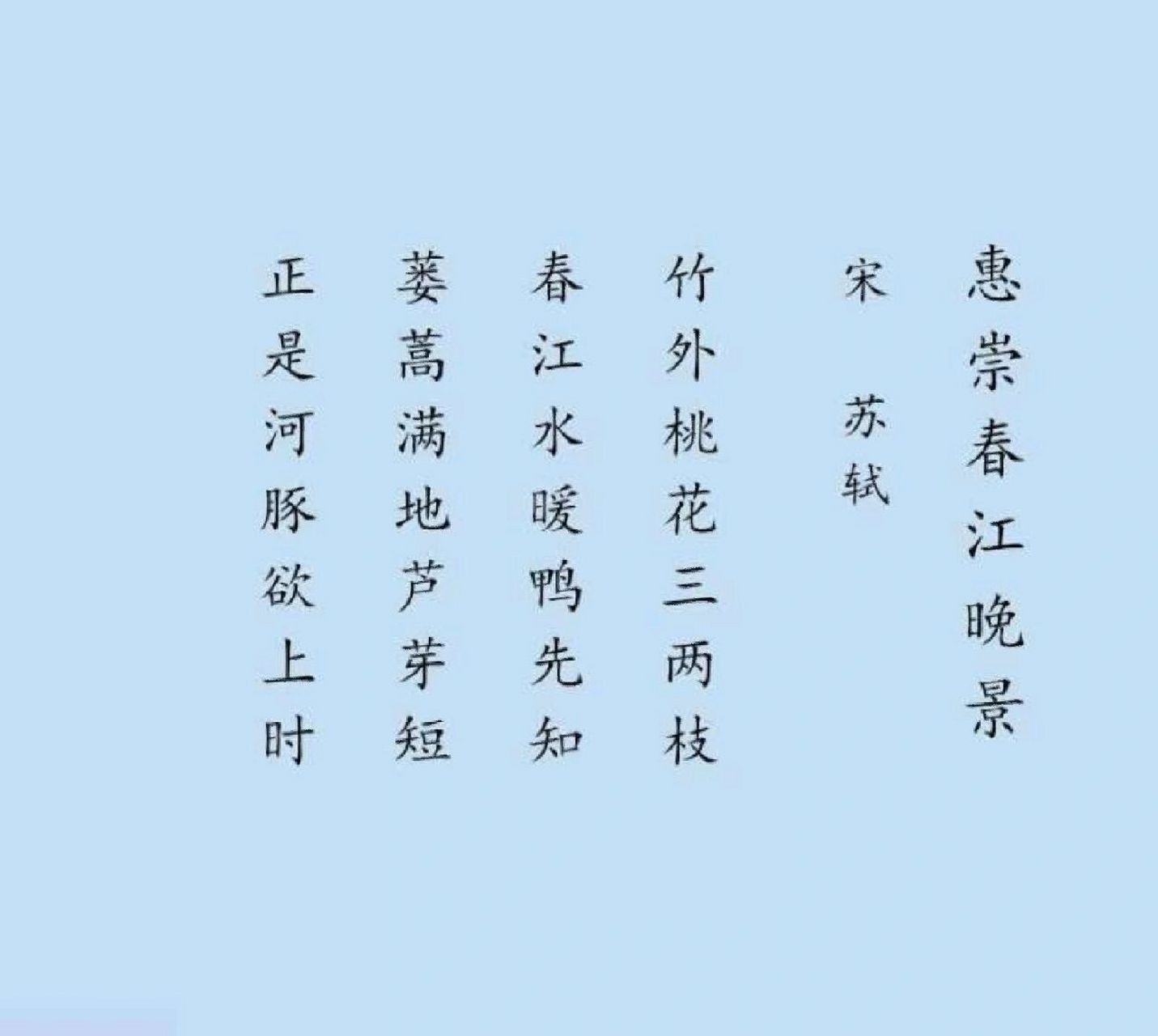 挑战一百首001,《惠崇春江晚景》苏轼 今天第一天,学习《惠崇春江晚景