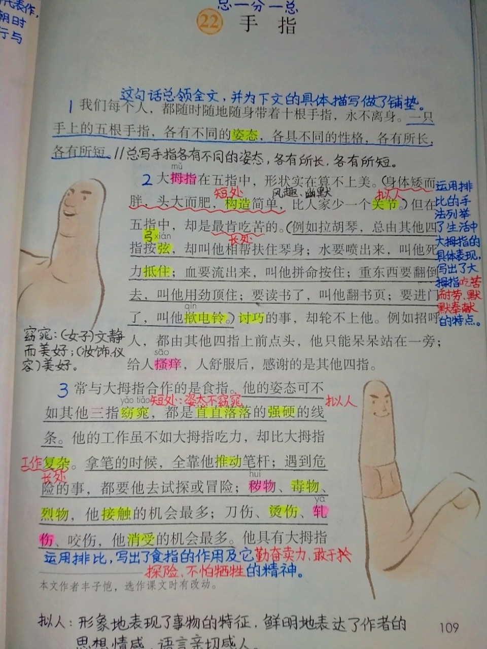 第八单元 五年级下册语文第22课《手指》笔记