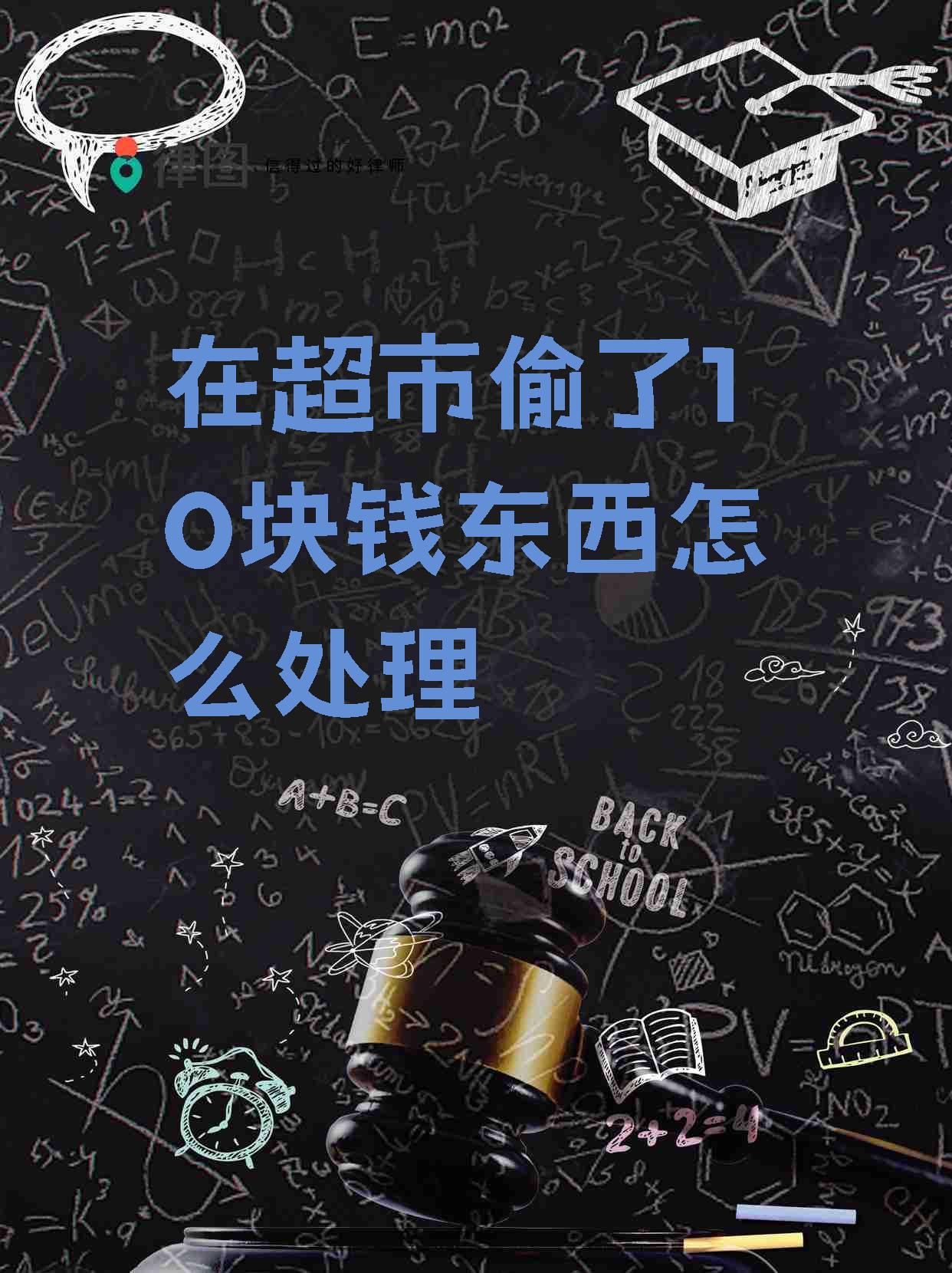 【在超市偷了10块钱东西怎么处理 家人们,今天我要和大家分享一个