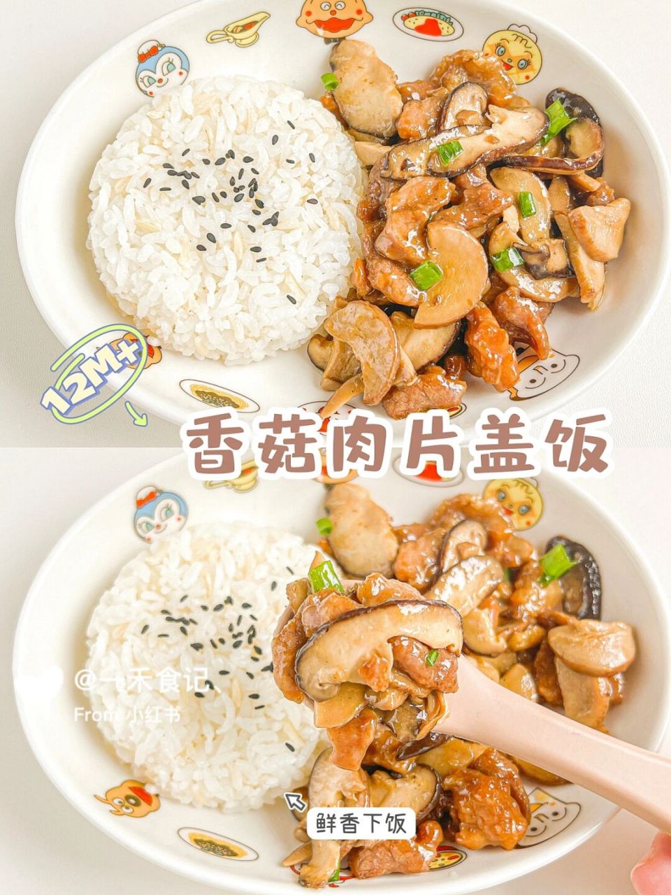 香菇炒肉盖饭图片