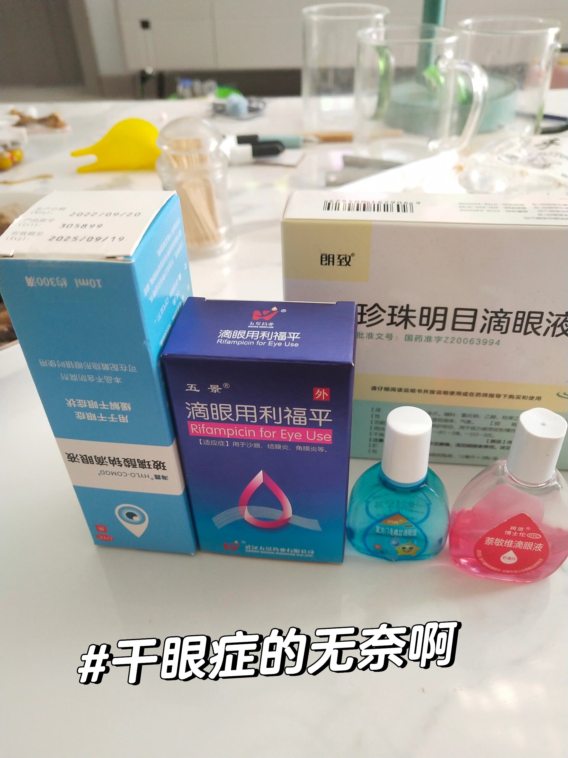 好用的滴眼液!