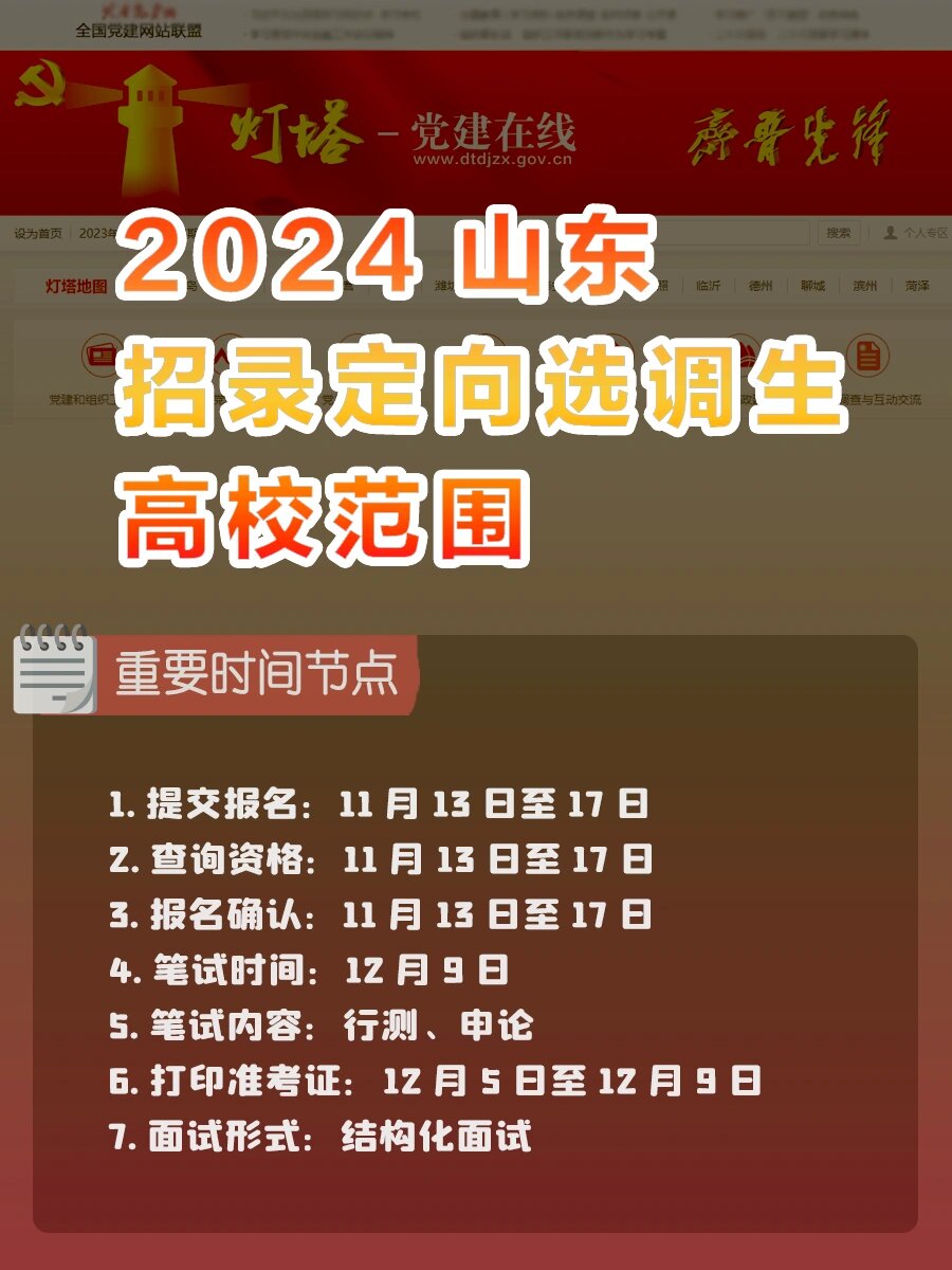 2024年山东省选调生报名入口_2021年山东省选调生报名_山东选调生时间