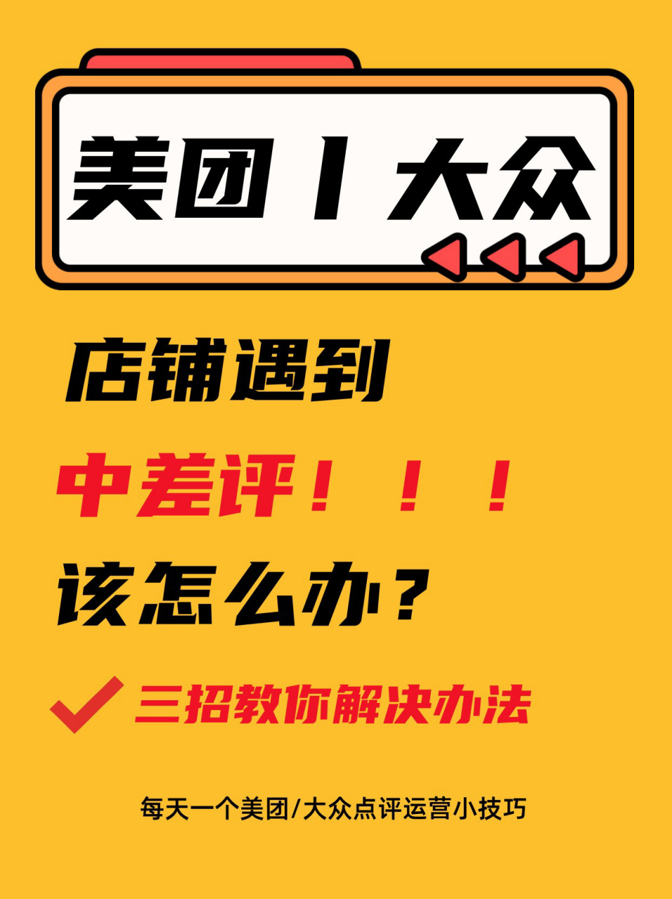 97有效解决美团大众点评差评!