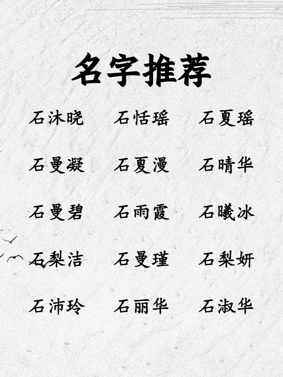 姓石的女宝宝起名案例解析