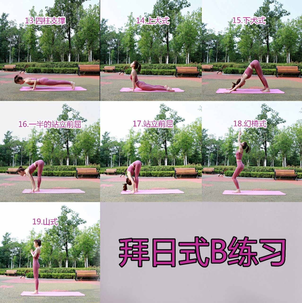 瑜伽拜日式b 体式 口令 1.