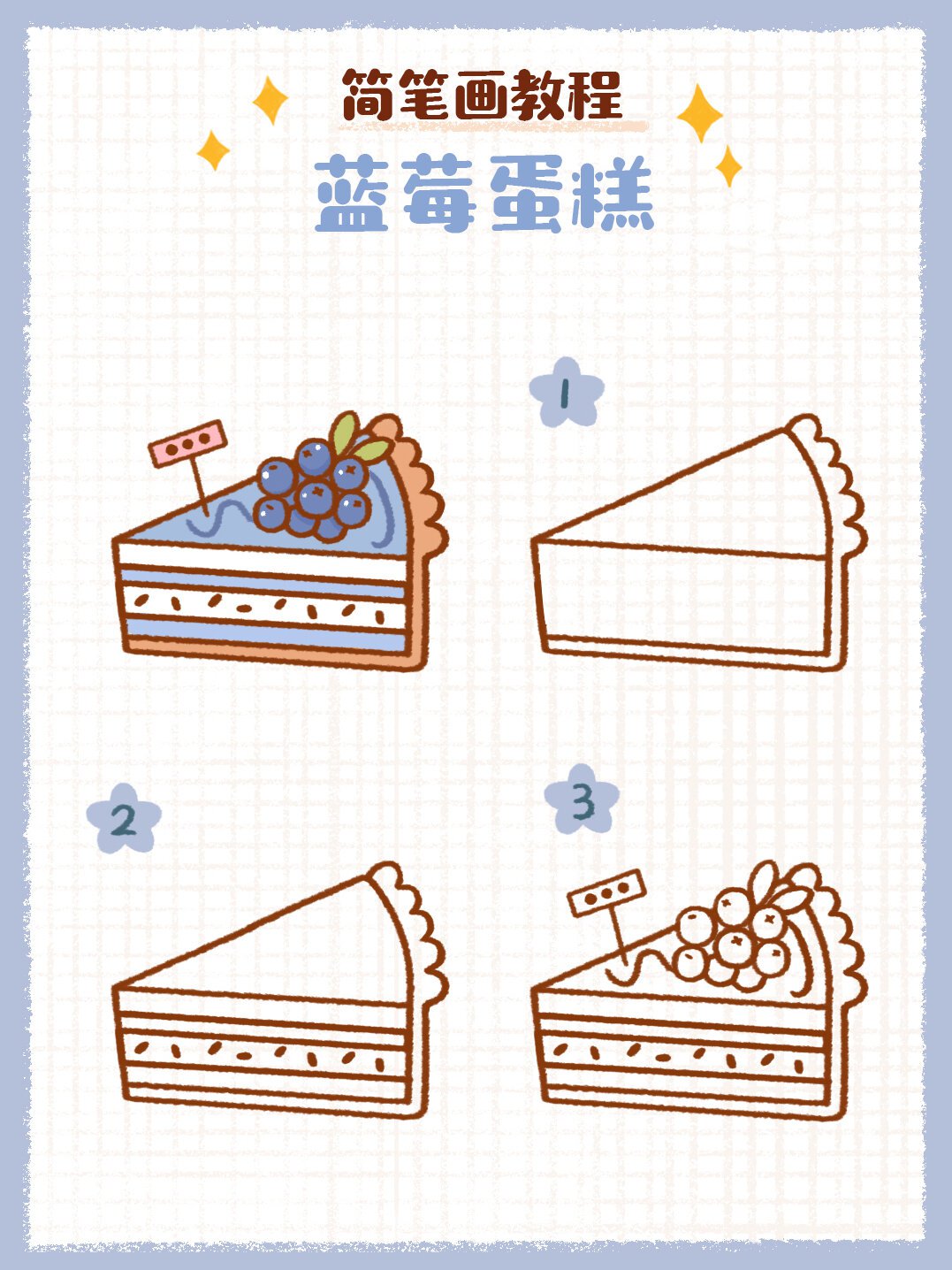 简笔画教程之蓝莓蛋糕🍰
