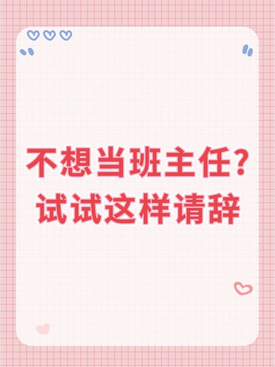 明着表示就是直接去跟领导说,你目前没有当班主任