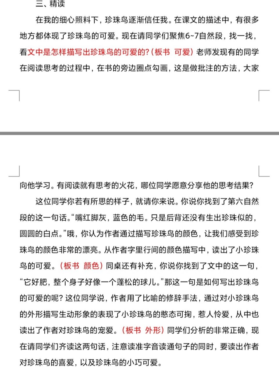 部编版小学语文五上《珍珠鸟》试讲稿 《珍珠鸟》试讲逐字稿