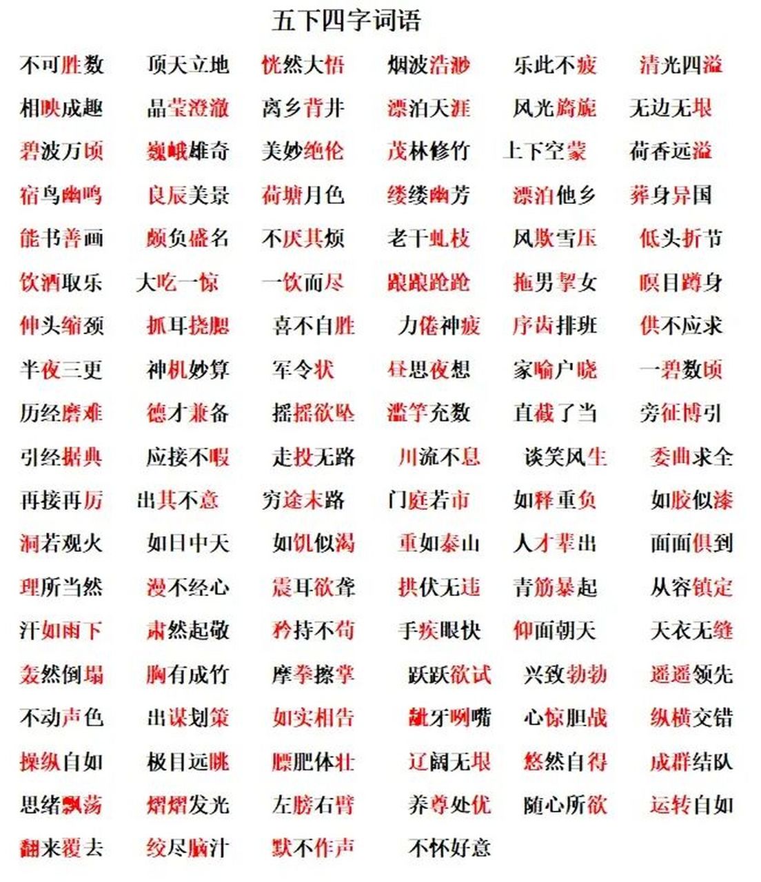 五年级下册四字词语整理