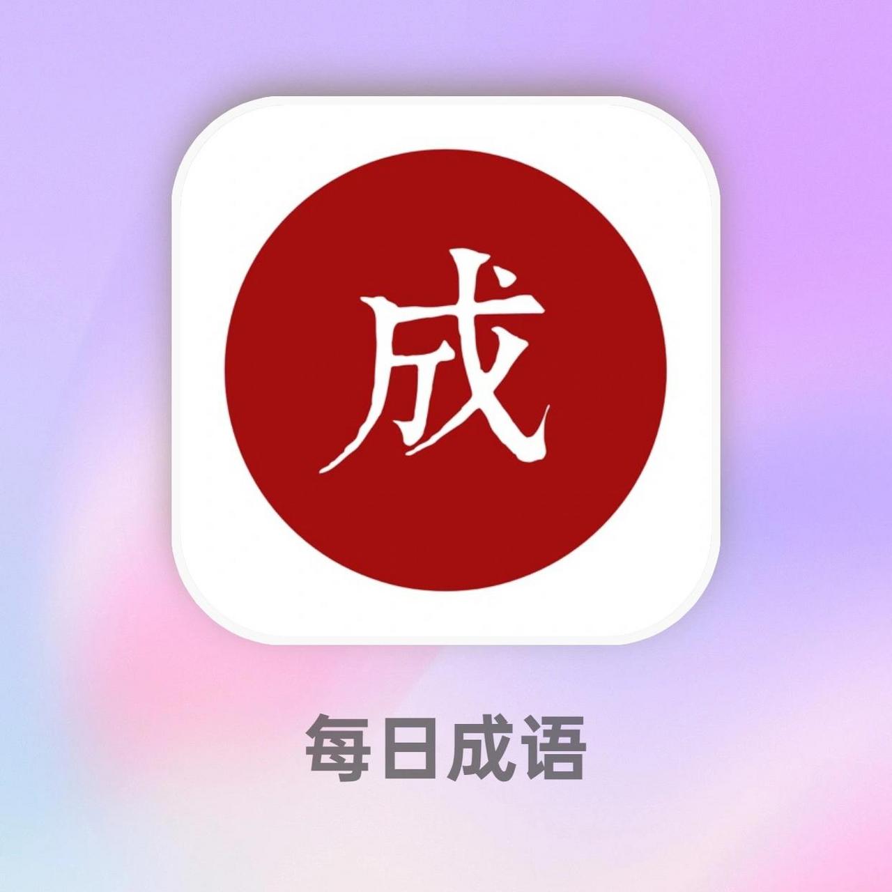 高质量751575157515偷偷变强,超好用的成语app99 98