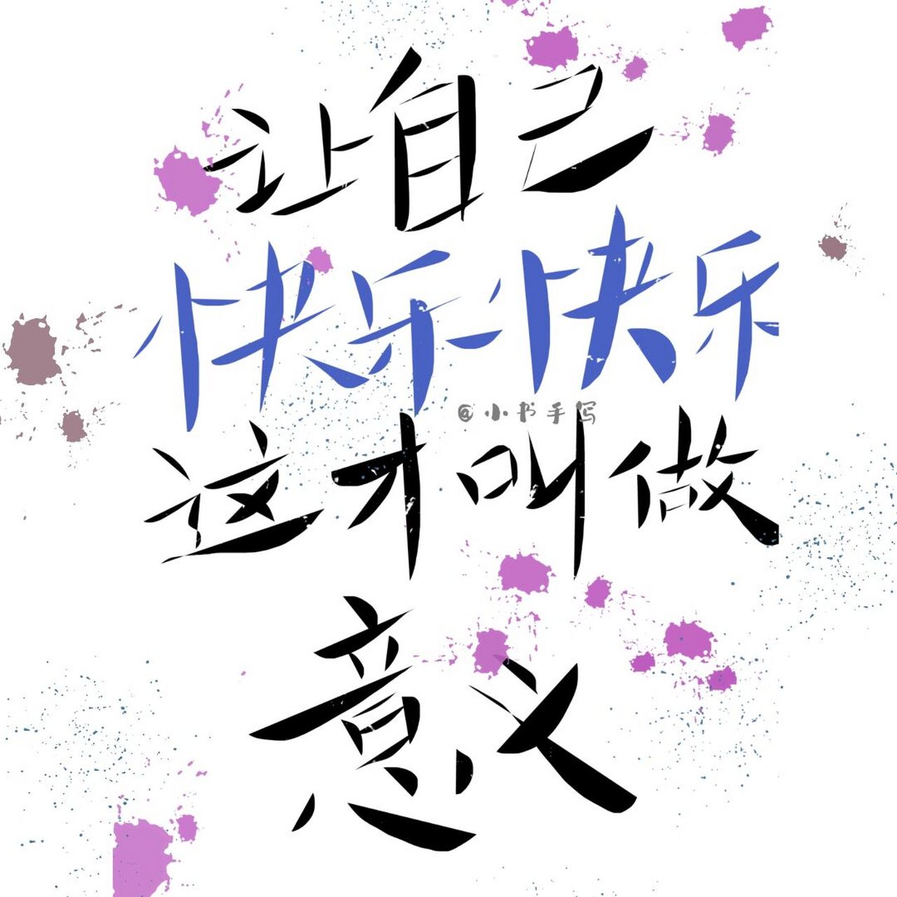 "让自己快乐快乐这才叫做意义90 周杰伦 周杰伦歌词头像 背景图