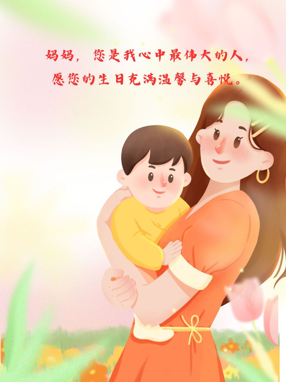 妈妈,您辛苦了,祝您生日快乐,永远年轻美丽!  952.