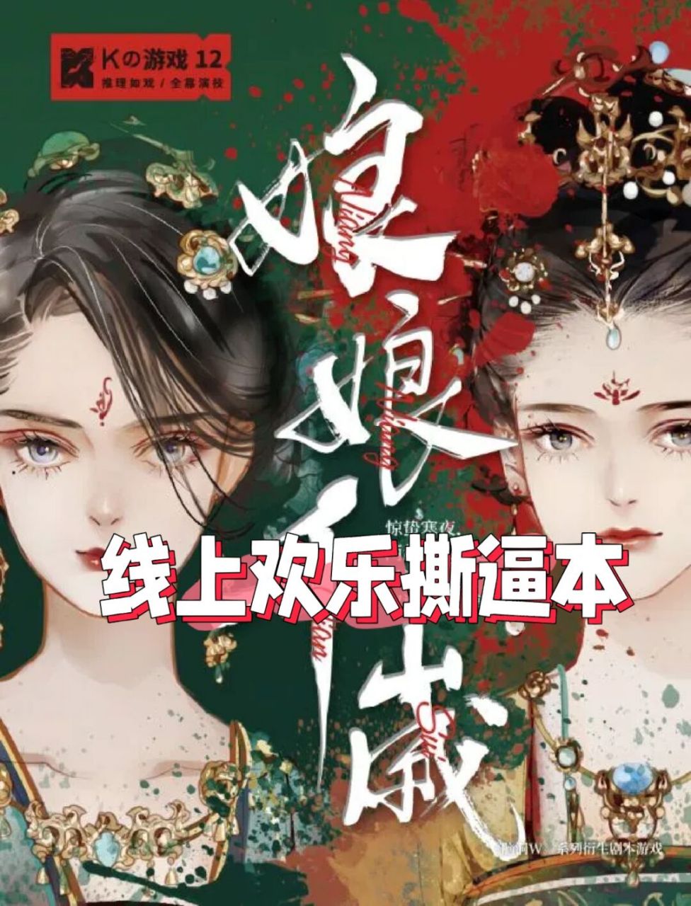 《娘娘千岁》五个女人一台戏,权谋恩宠尽 线上剧本杀,玩起来!