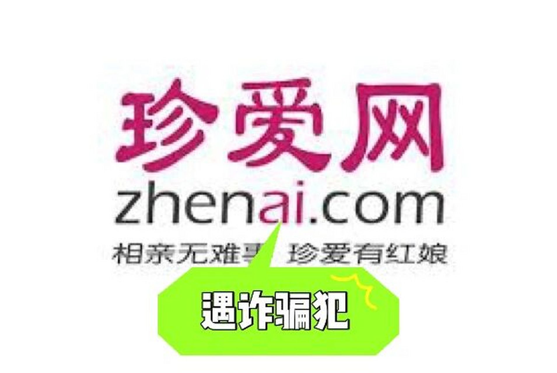 珍爱网找对象,两天内被杀猪盘诈骗90万元.