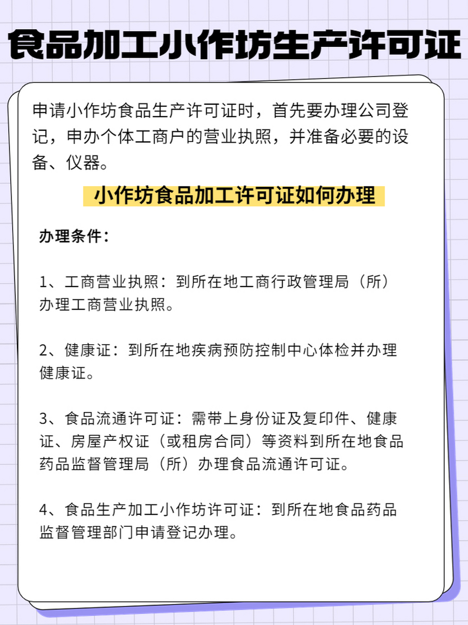 《食品加工小作坊生产许可证》如何办理?