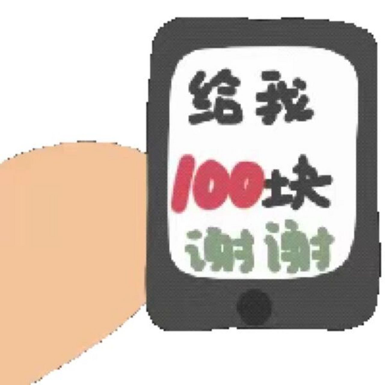 给钱90表情包