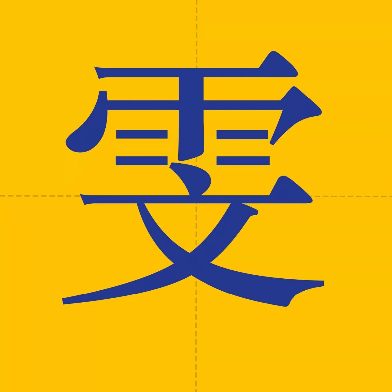 所以,名字里带雯字的人,往往擅长思考,擅长创新,经常可以有突破性