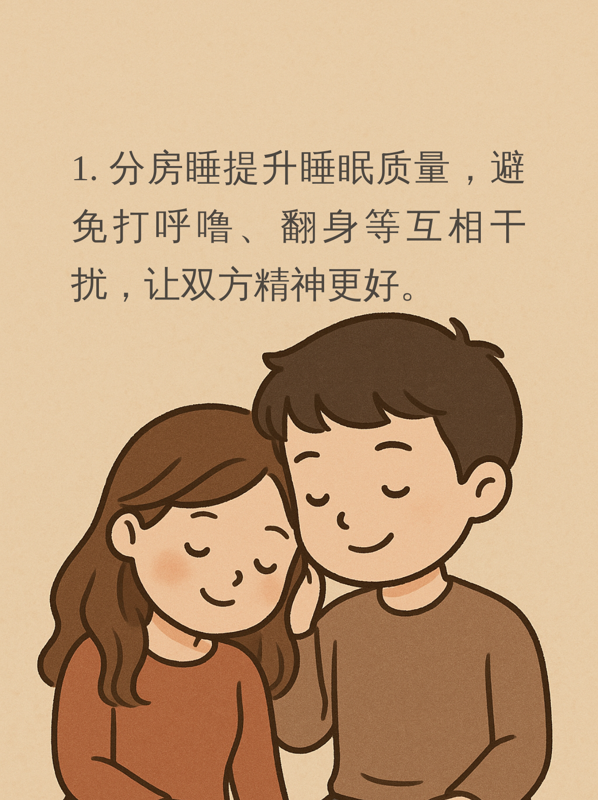 这个话题可能很多人一听就会觉得奇怪,甚至觉得夫妻分房睡会影响感情