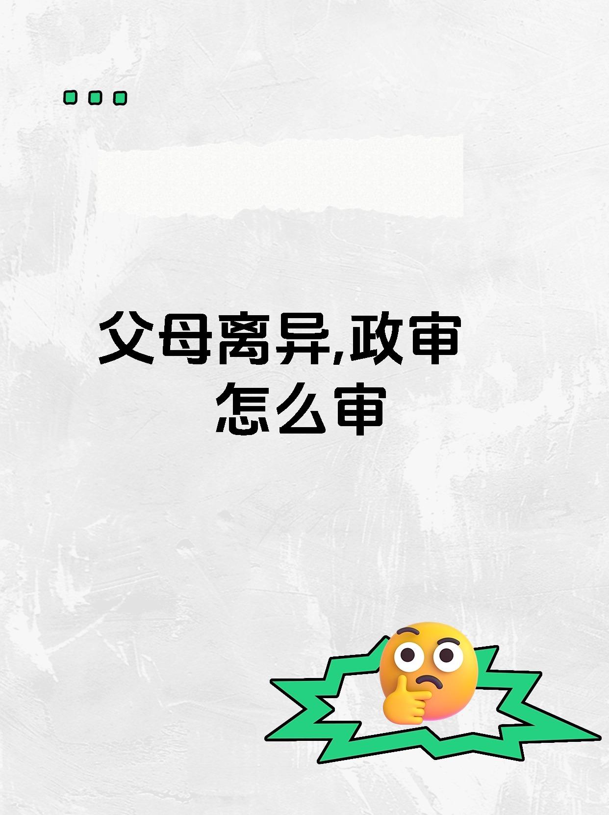 父母离异政审只看一方