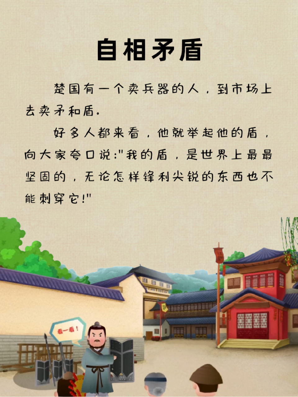 每天讲故事74|自相矛盾 说话做事要讲求实际,切不可自吹自擂.