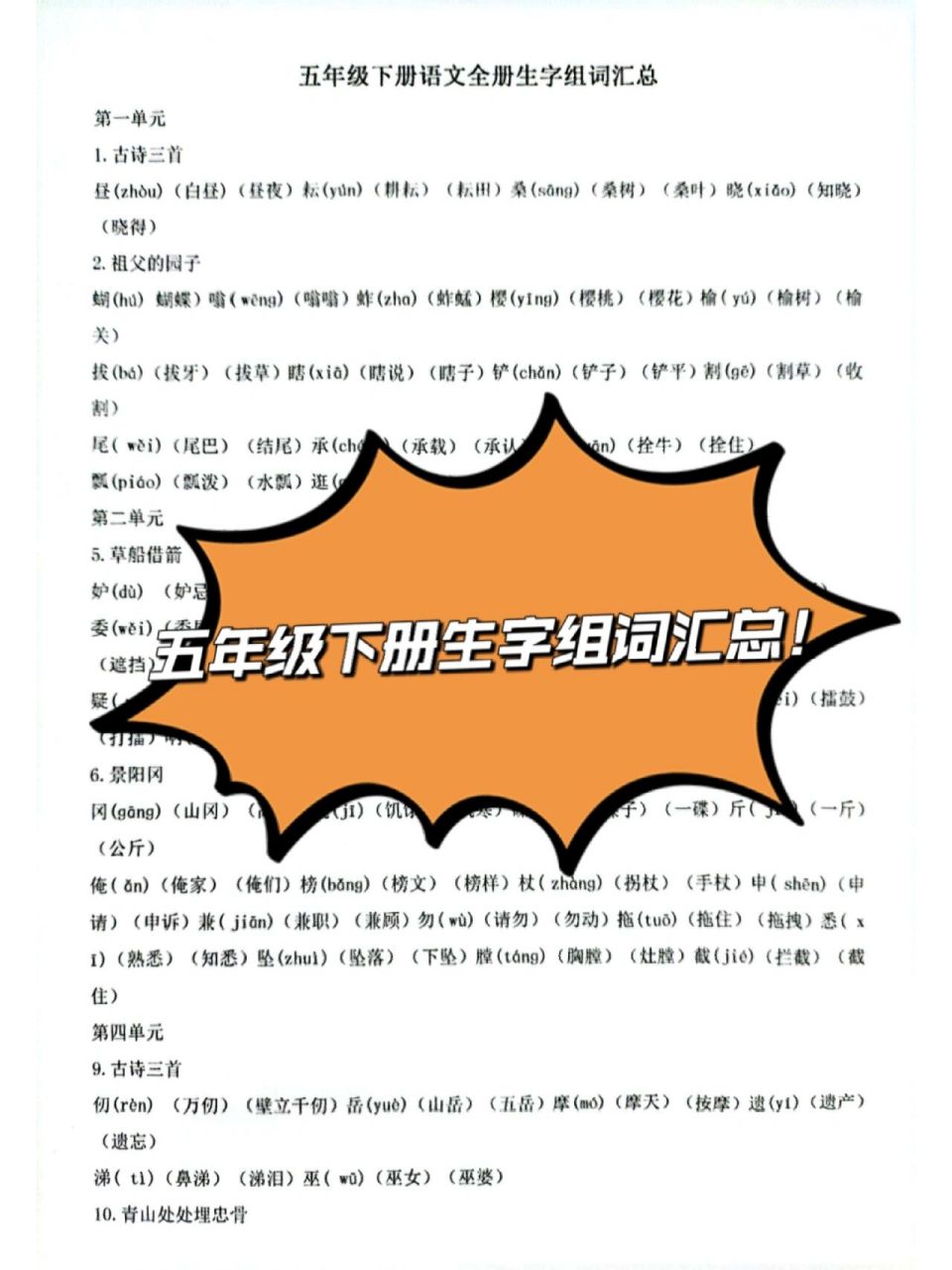 五年级下册全册生字组词汇总 今年的语文书生字又有改变,已经全部更新