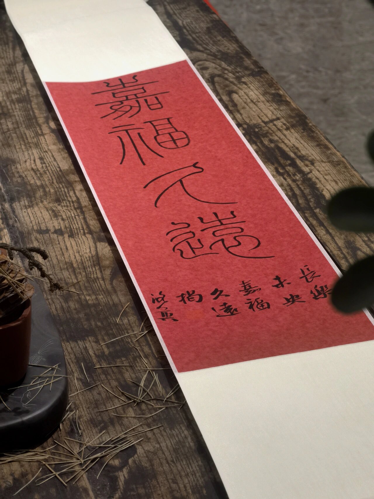 "嘉福久远" 长乐未央,永受嘉福.#书法# #我的书法分享# #篆书