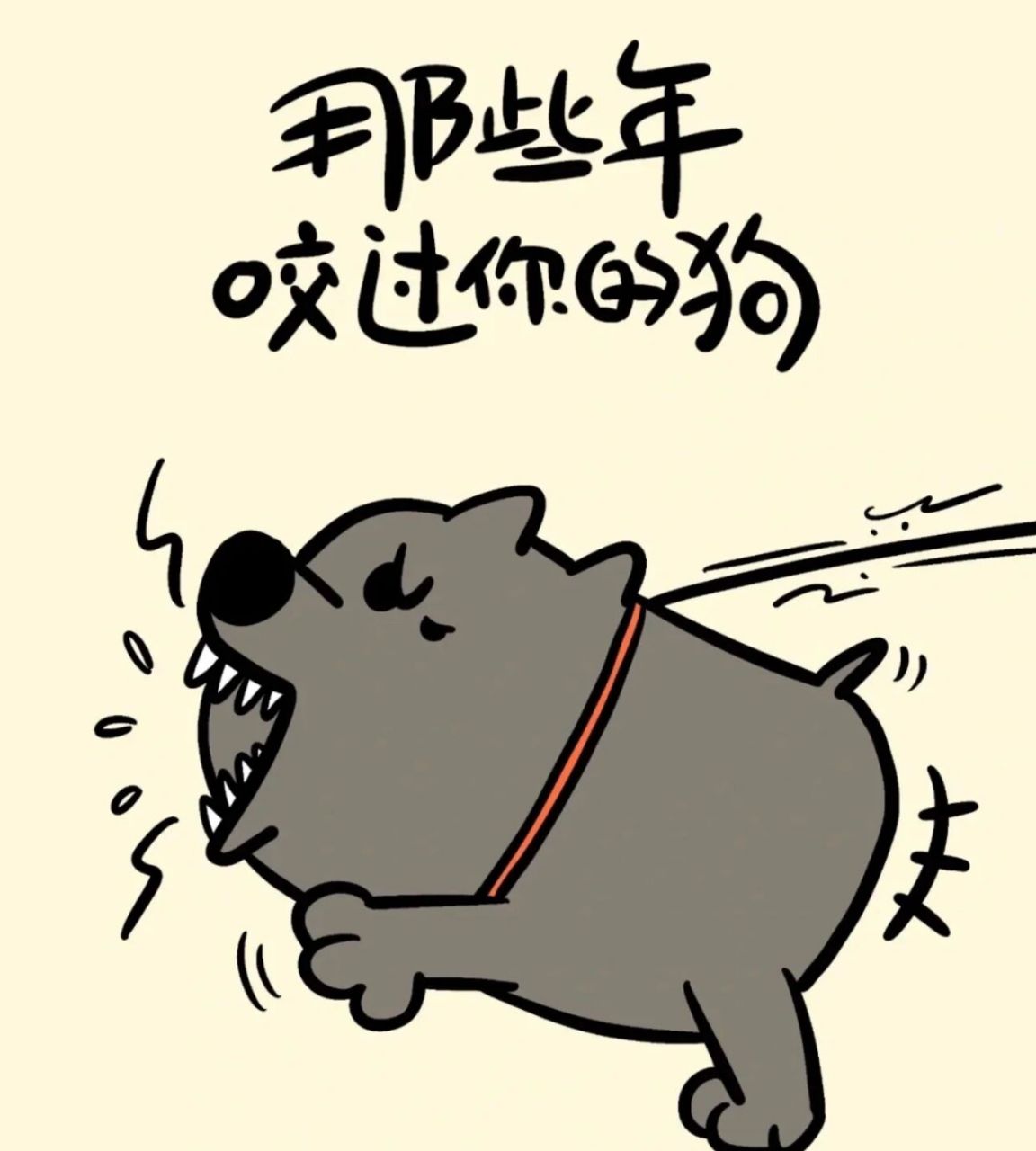 好狗不挡路 疯狗乱咬人