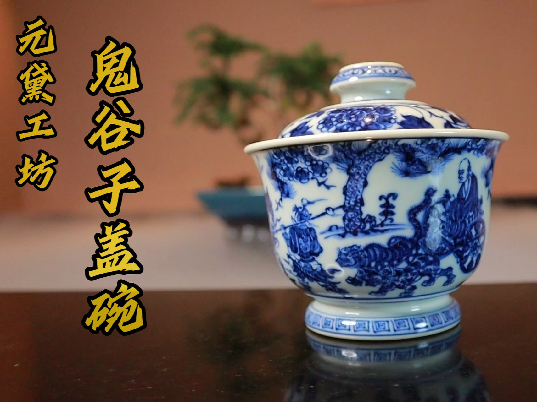 元黛工坊|经典人物鬼谷子盖碗