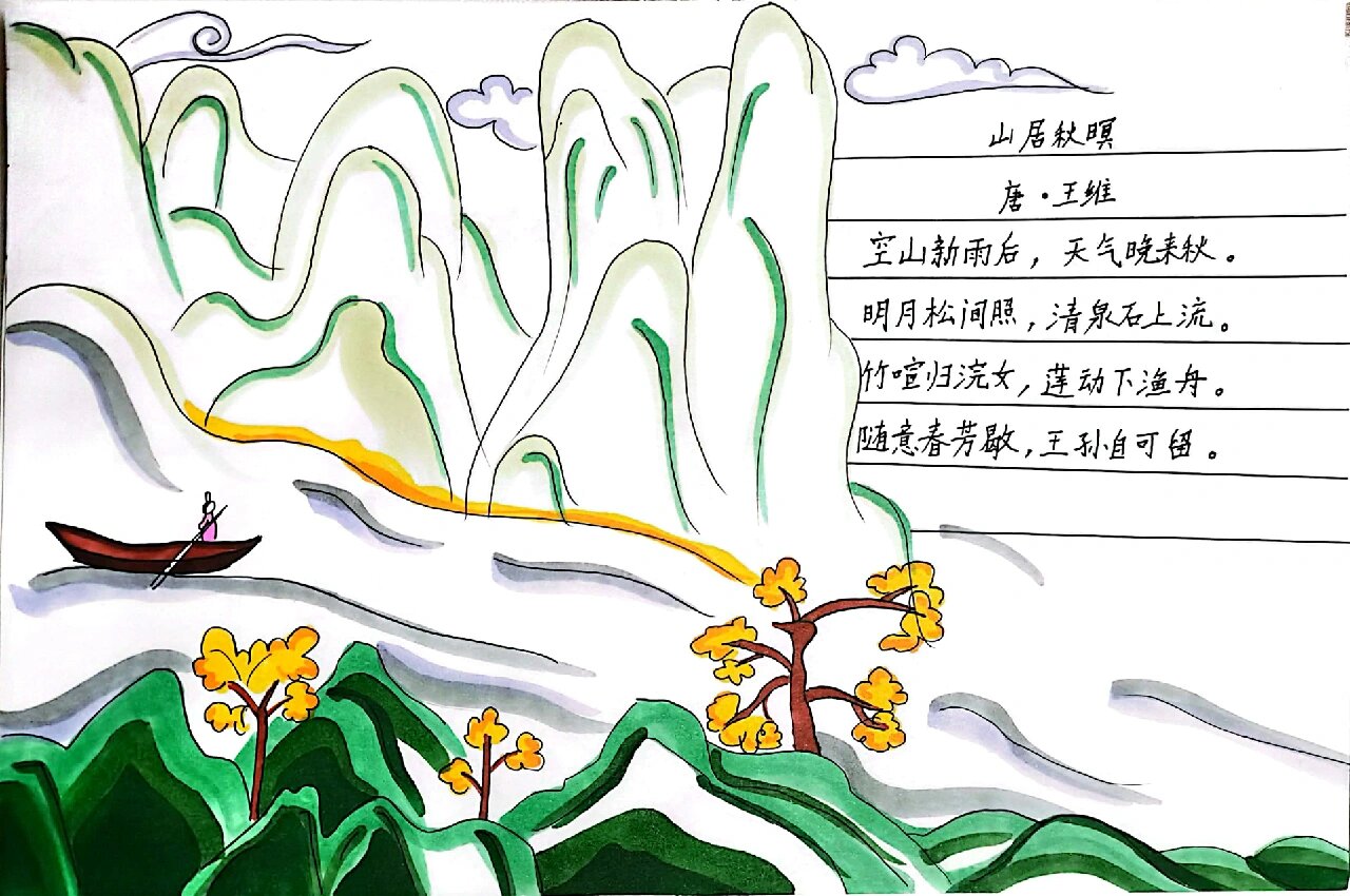 诗配图—山居秋暝