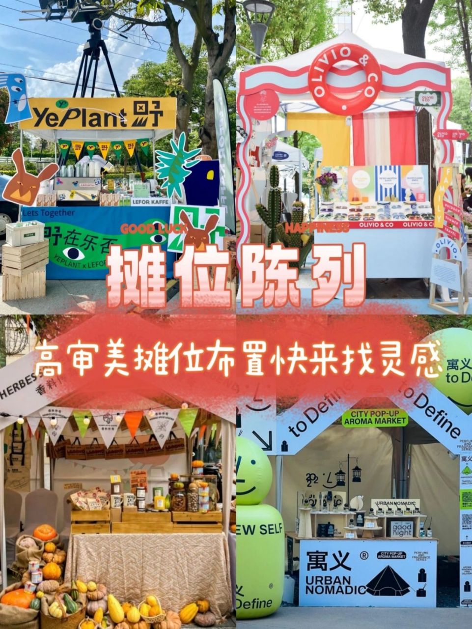 摊位陈列美学|高审美摊位布置,快来找灵感 7815最近由于开放政策