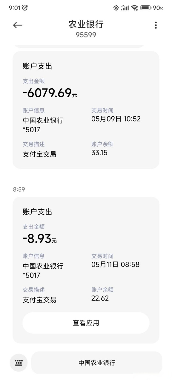 下图中农行是不是扣款多扣了,余额不对哈?