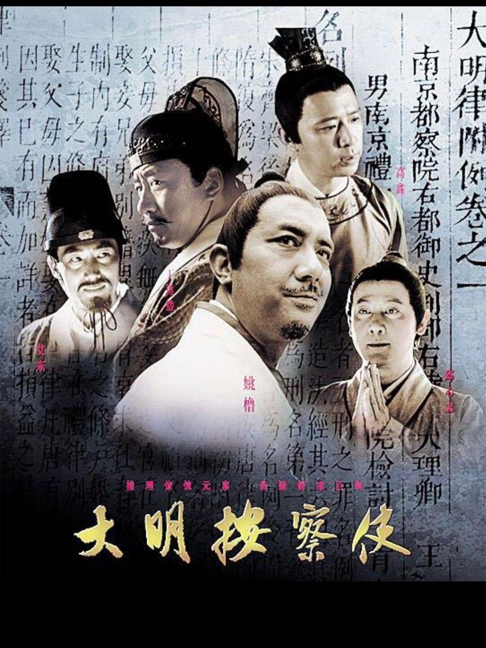 严重被低估的古代断案电视剧《大明按察使》 这两部严重被低估的古代