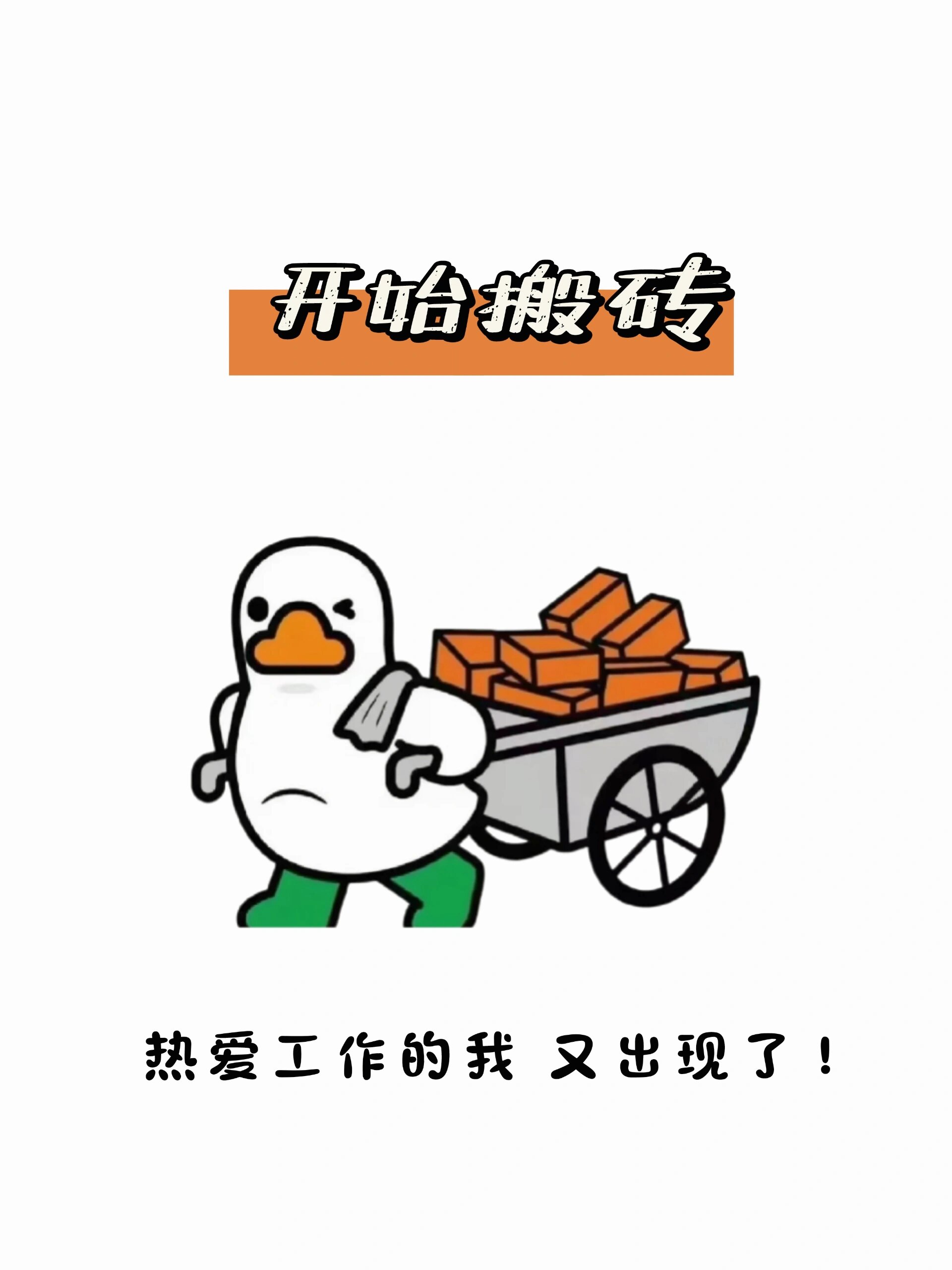 开始搬砖 ~ 努力搬砖中… 营业图