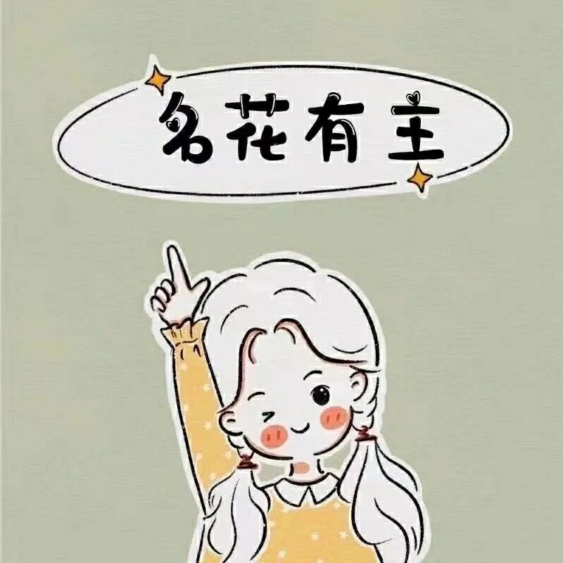 名花有主,名草有主