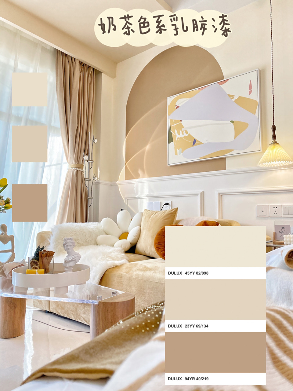 08奶咖色装修配色|乳胶漆|装修记录|硬装篇 高级温柔奶茶色装修