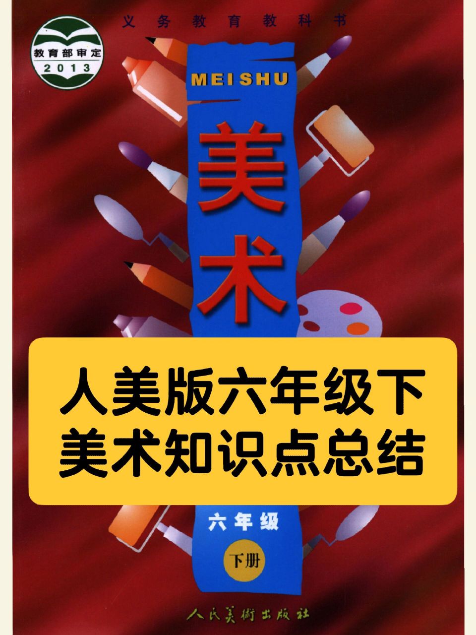 人美版(常瑞伦主编)六年级下册美术知识点总结 1