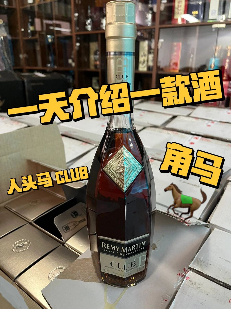 一天介绍一款洋酒之|人头马 角马 95酒圈小知识之|人头马 角马98