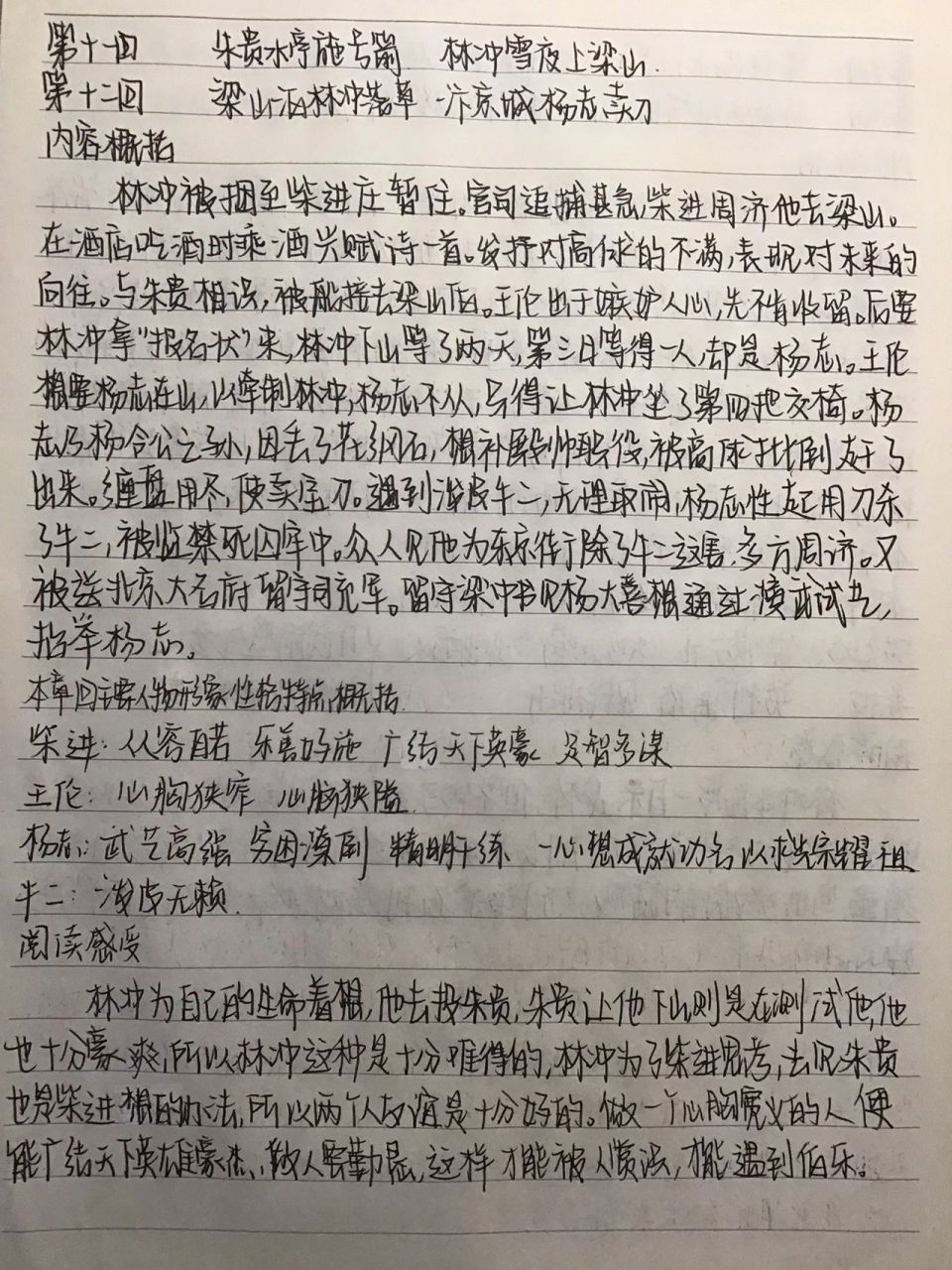 《水浒传》阅读笔记 第十一至第二十回合集