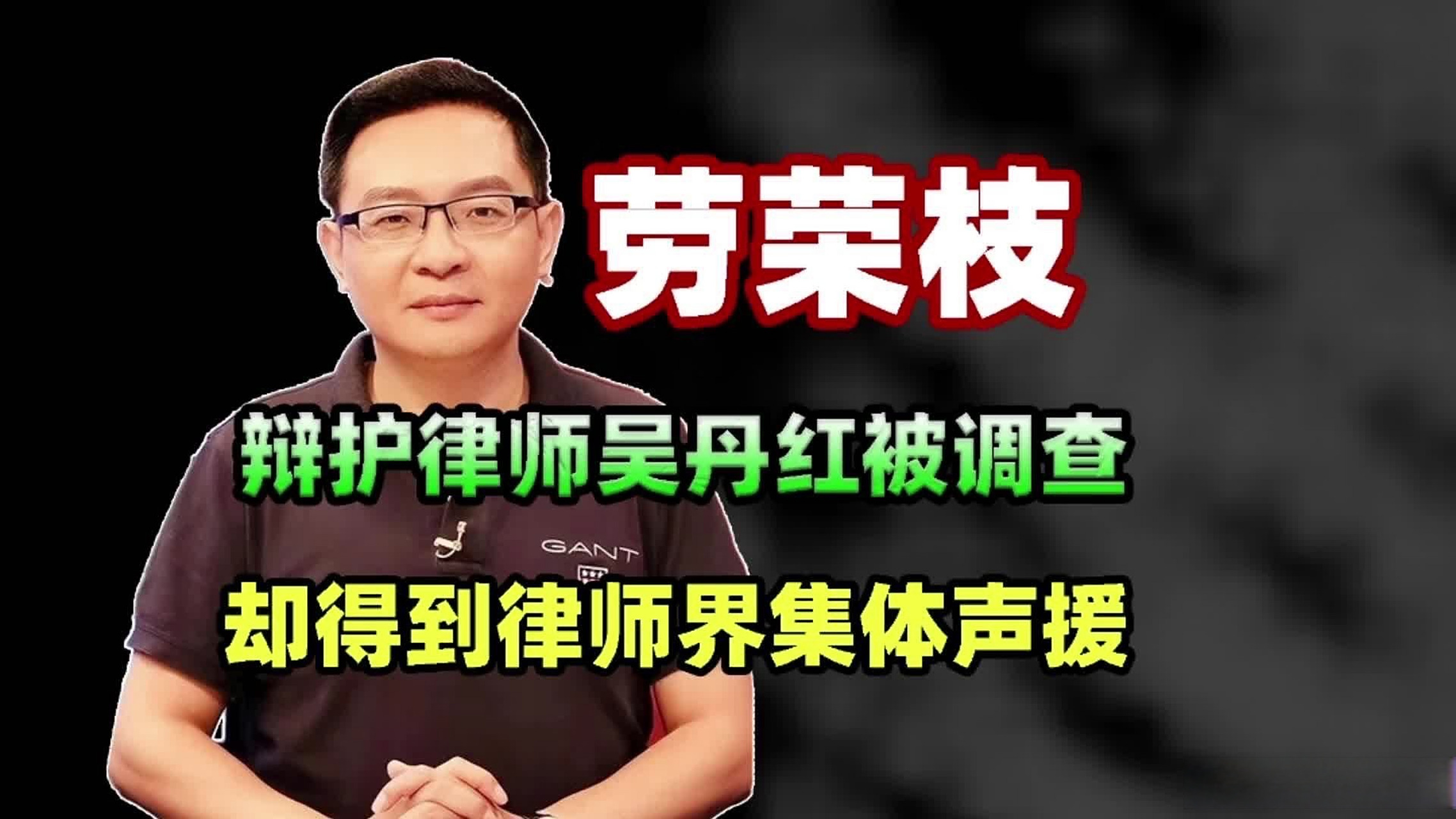 浙里记录# 《劳荣枝辩护律师吴丹红被调查之后,却得到律师界的集体