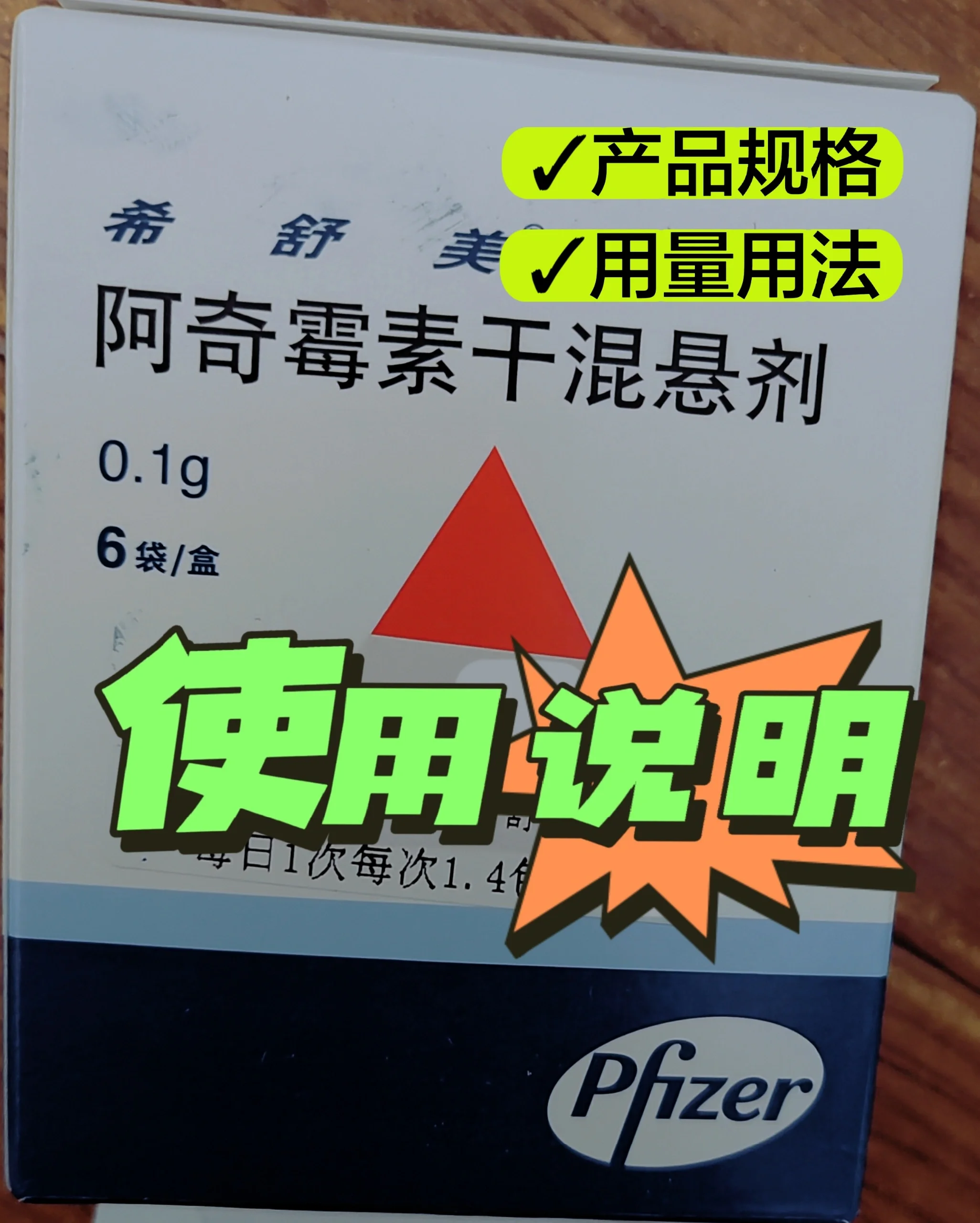 阿奇霉素干混悬剂(希舒美)使用说明