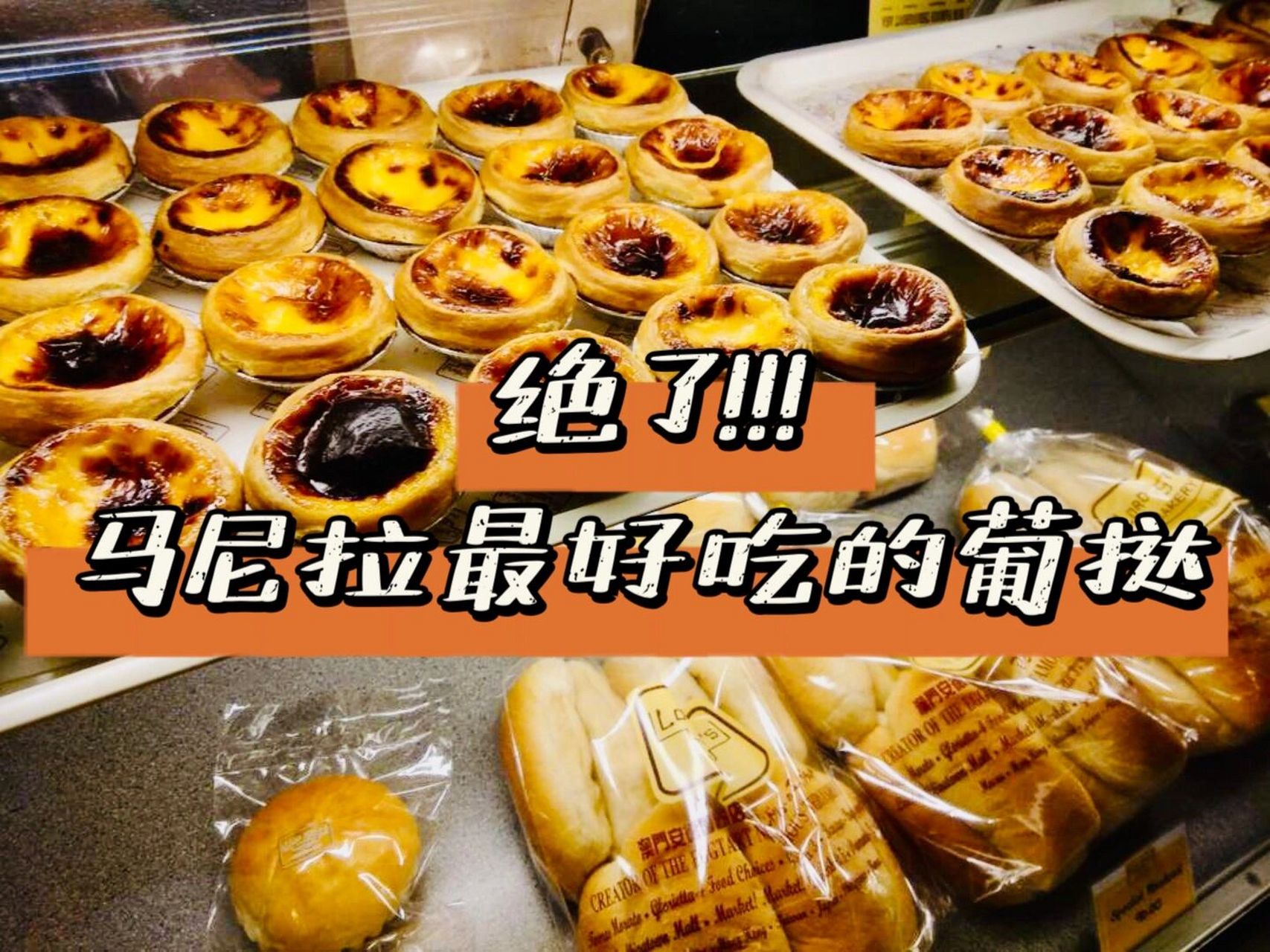 马尼拉美食9193最好吃的澳门葡挞网红打卡 作为一名甜食战士,在