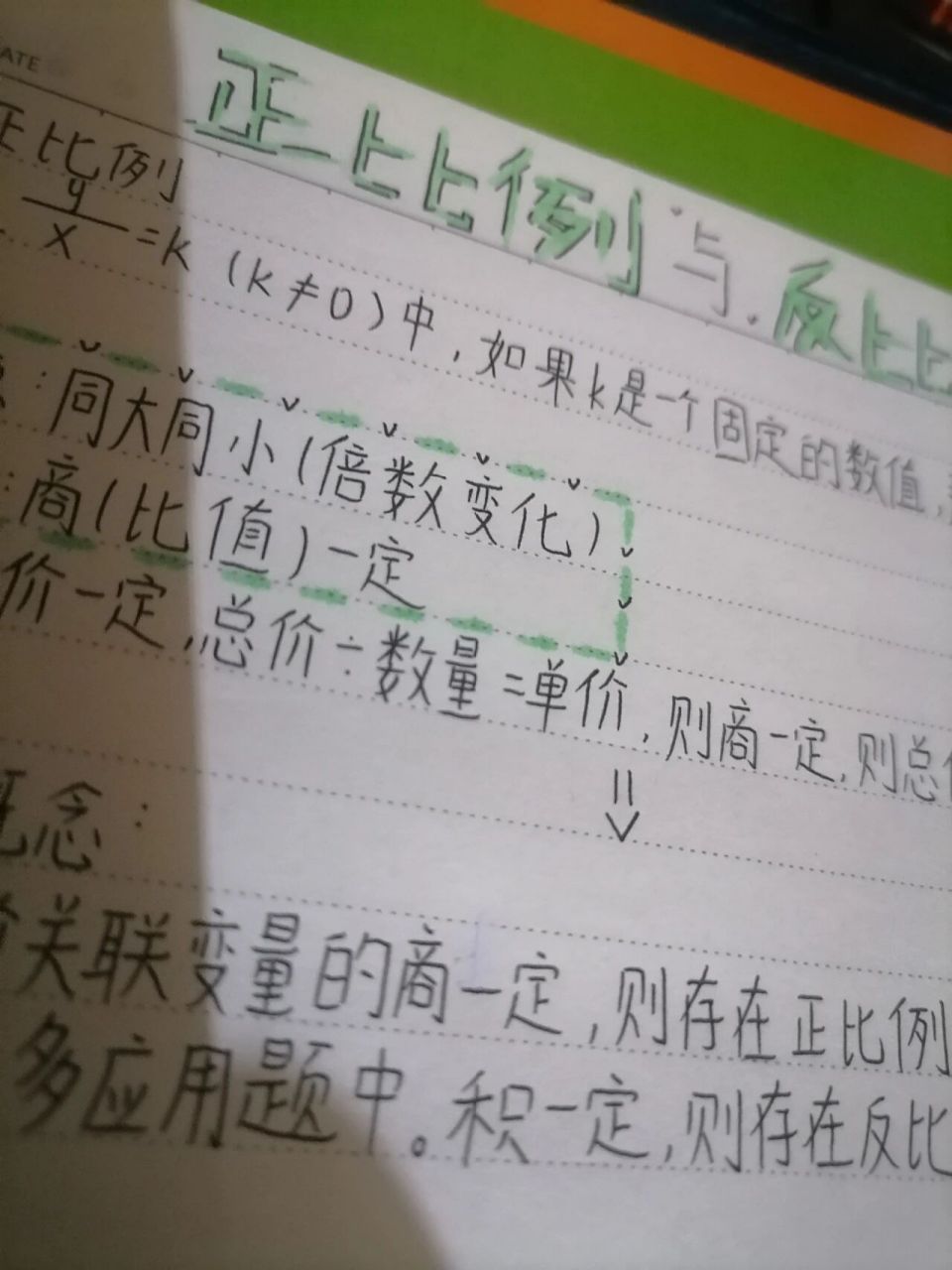 数学笔记—正比例与反比例9194